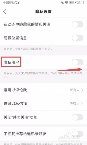快手如何开启隐私用户