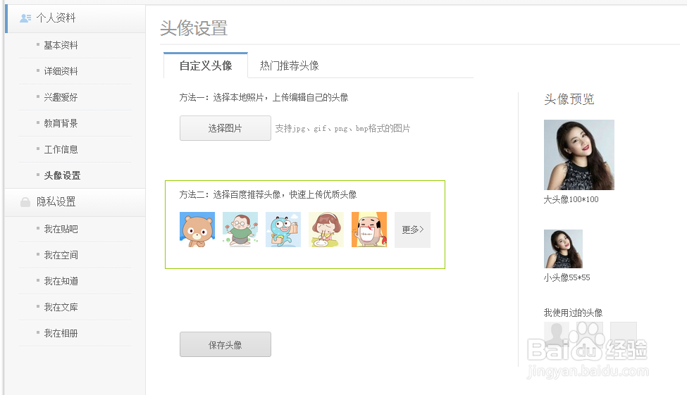 百度怎么更换百度推荐头像