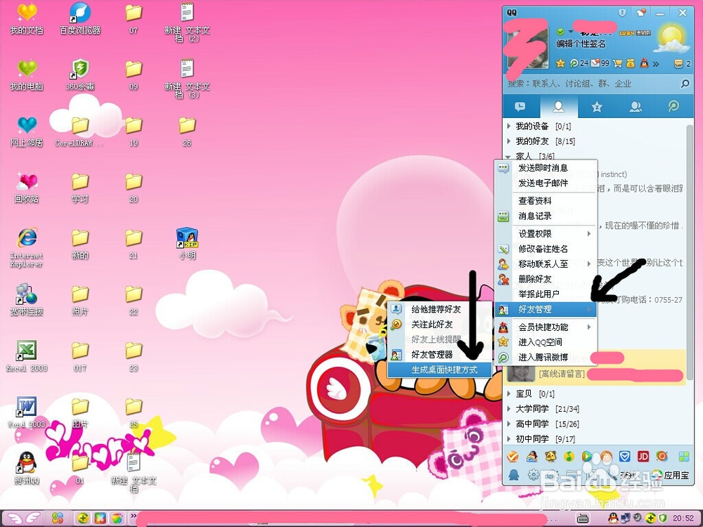 <b>如何在桌面建立qq好友的快捷方式</b>