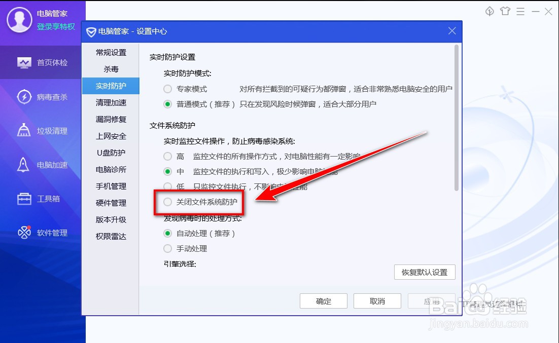 电脑管家如何关闭文件系统防护