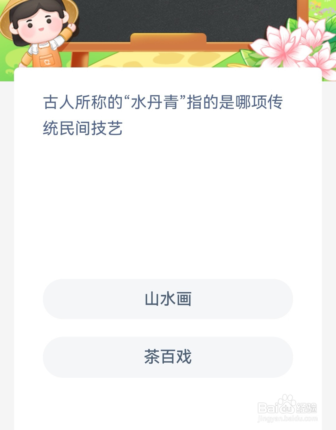 蚂蚁新村古人所称水丹青指的是哪项传统民间技艺
