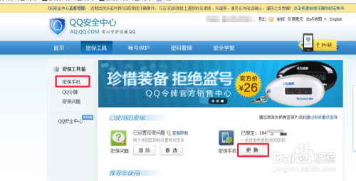 QQ怎么更改密保手机号
