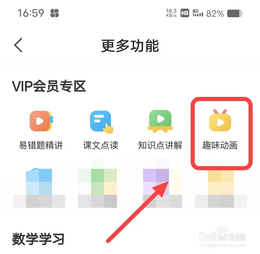 在小猿口算中,如何看趣味动画?