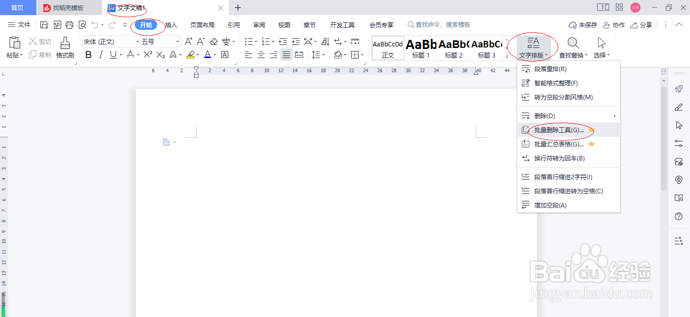 WPS文字处理 2022如何启用批量删除工具窗格