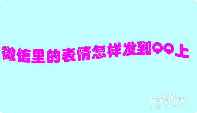 <b>微信里的表情怎样发到QQ上</b>