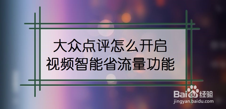 大众点评怎么开启视频智能省流量功能