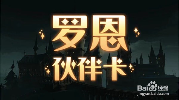 哈利波特魔法觉醒罗恩什么时候出