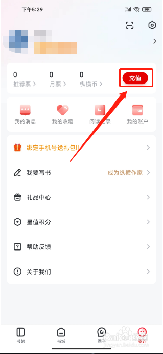 纵横小说APP怎么充值纵横币