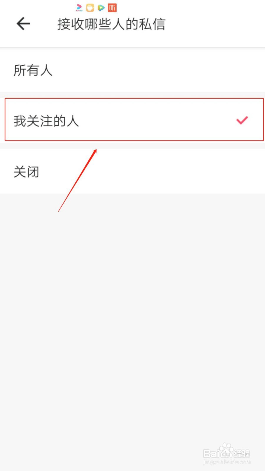 美图秀秀如何设置只接收我关注的人的私信