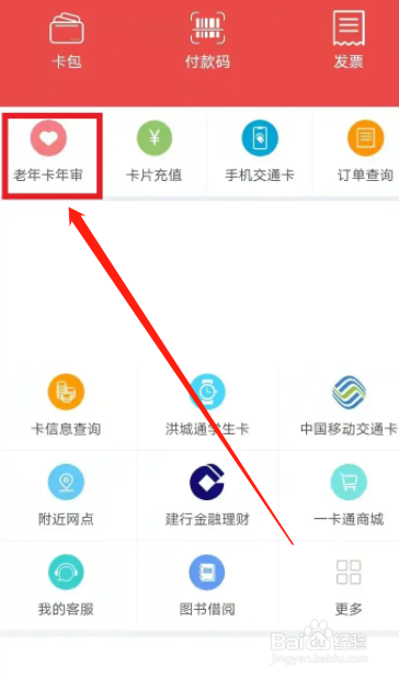 怎样在手机上年审老年公交卡