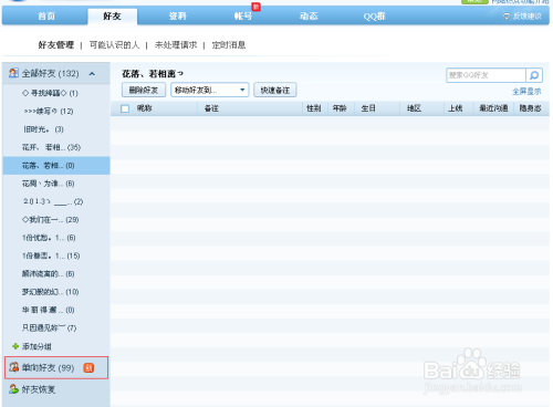 qq怎么看单向好友