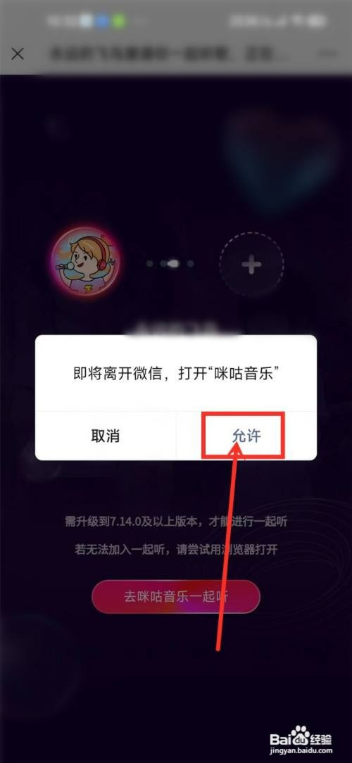 咪咕音乐如何才能加入一起听歌