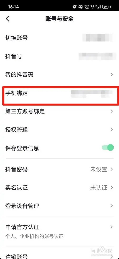 抖音怎么样更换绑定的手机号码