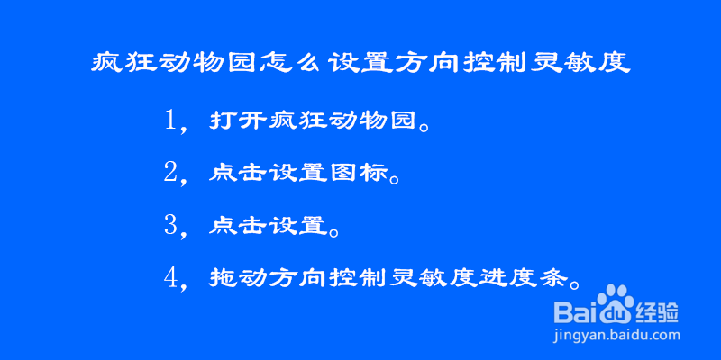 疯狂动物园怎么设置方向控制灵敏度