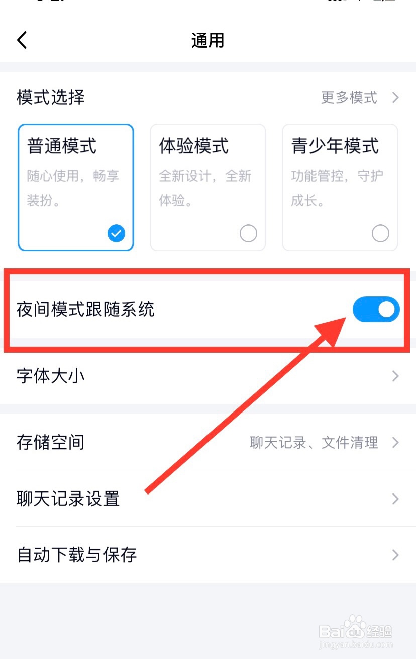 QQ怎么开启夜间跟随模式