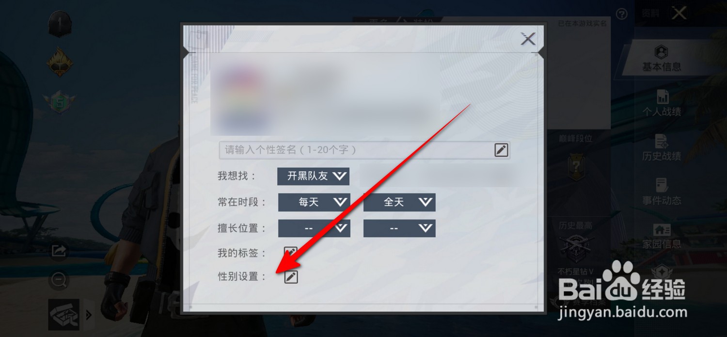 和平精英怎么设置性别