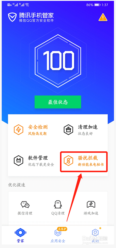 手机如何设置拦截骚扰电话