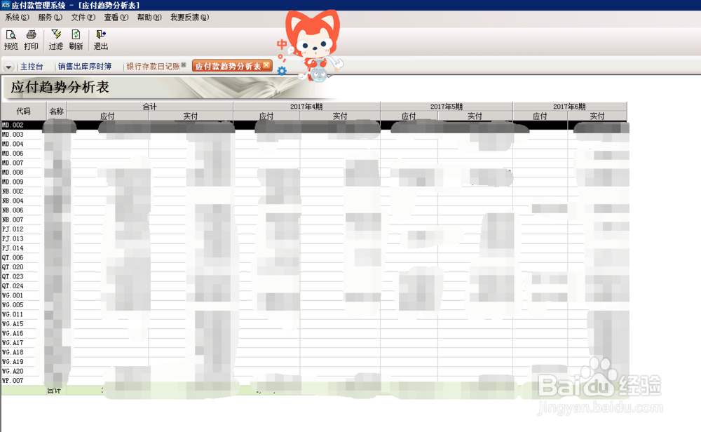 财务软件中，应付款趋势分析怎么操作？