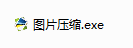 图片压缩从几M到几K