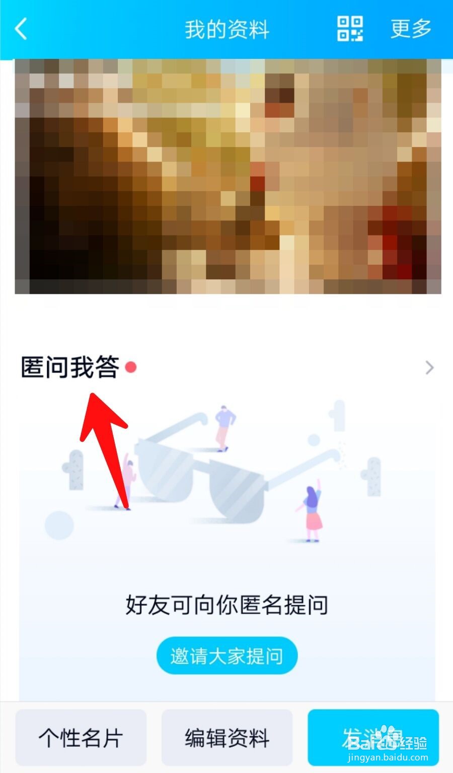 如何设置不接收QQ匿名提问