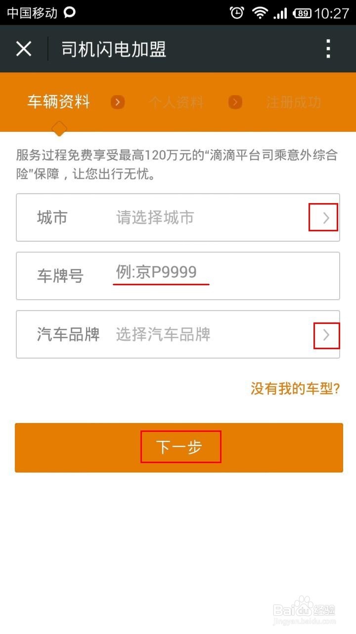 最新滴滴快车司机注册图文教程