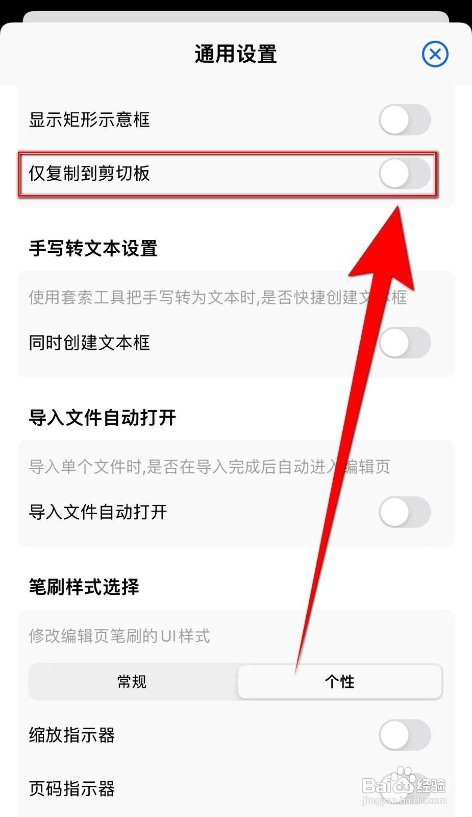 原迹笔记app怎么设置仅复制到剪切板
