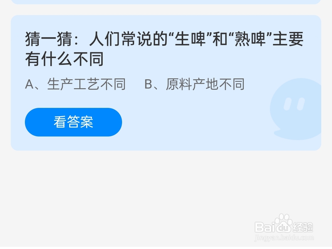 蚂蚁庄园2024.7.13生啤和熟啤主有什么不同