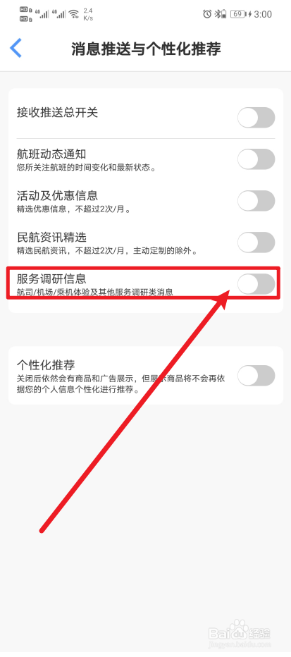 《飞常准》App服务调研信息如何开启
