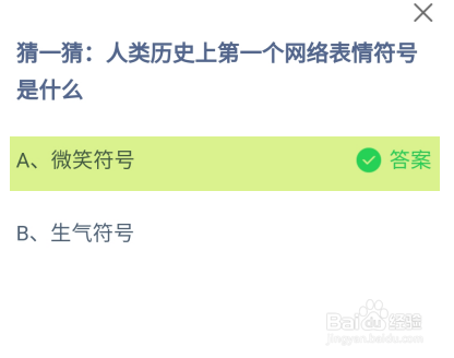 人类历史上第一个网络表情符号是蚂蚁庄园答案