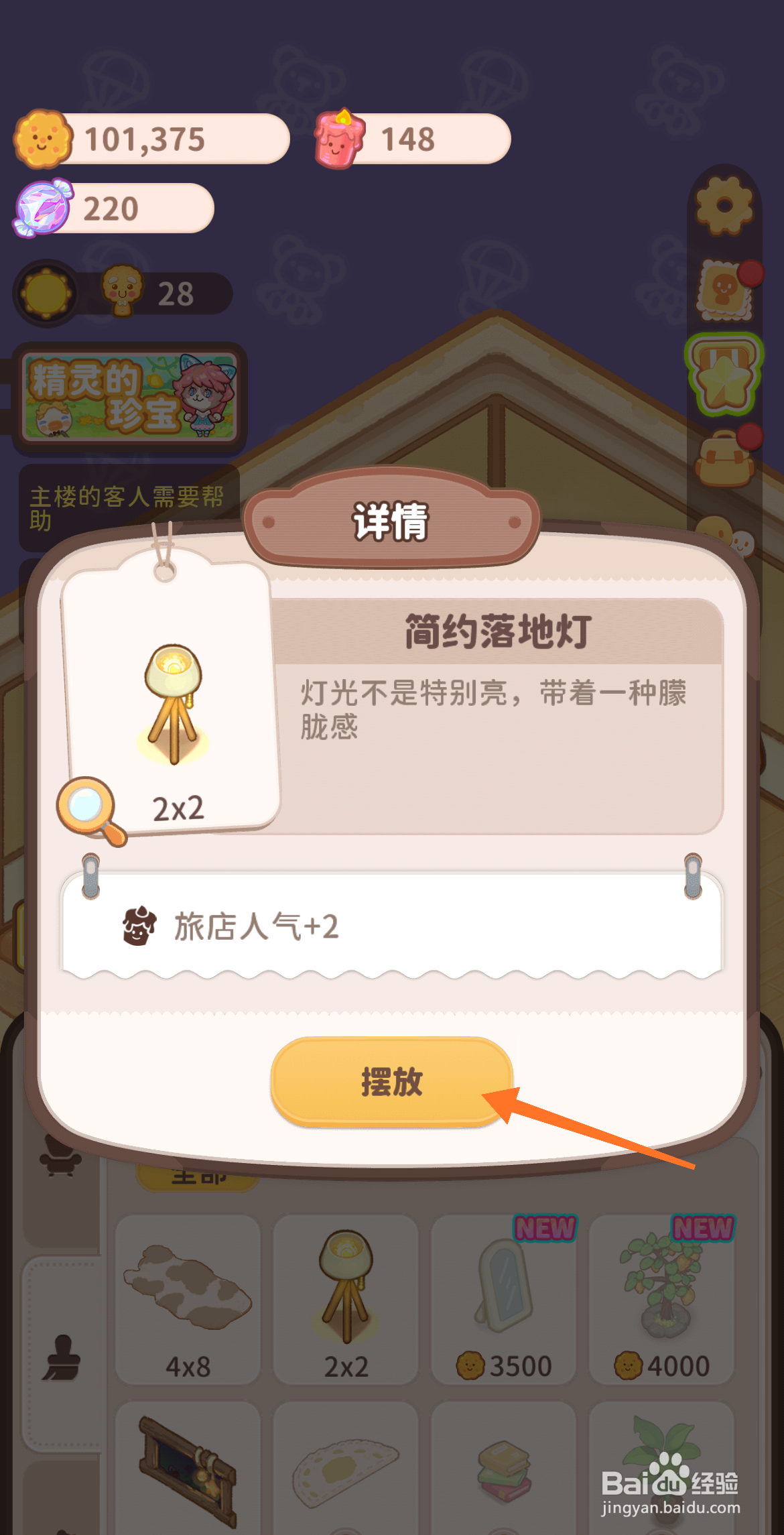 乌冬的旅店中怎么解锁简约落地灯