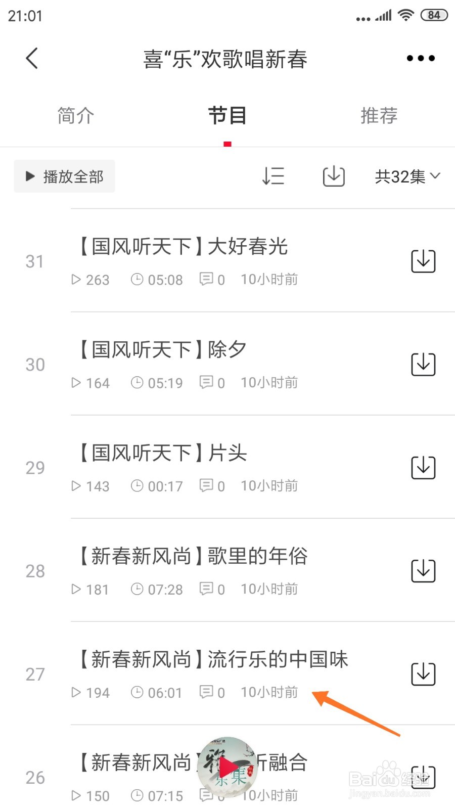 云听中哪里查看流行乐的中国味