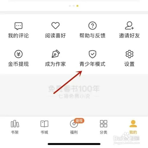 七猫小说如何打开青少年模式