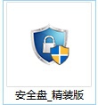 互联网安全优盘介绍及使用方法