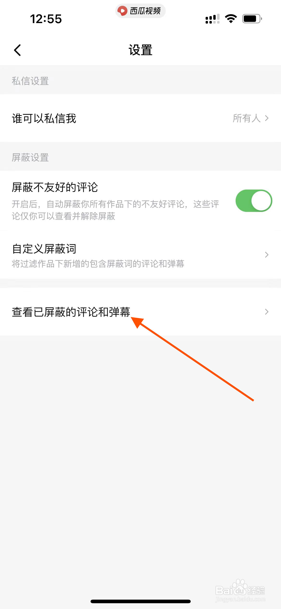 西瓜视频app如何查看已屏蔽的评论和弹幕？