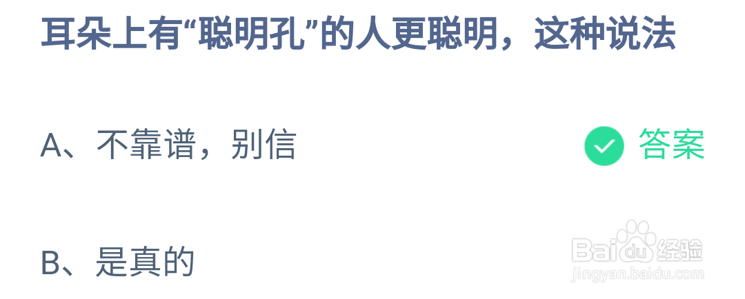 蚂蚁庄园耳朵上有聪明孔的人更聪明说法正确吗
