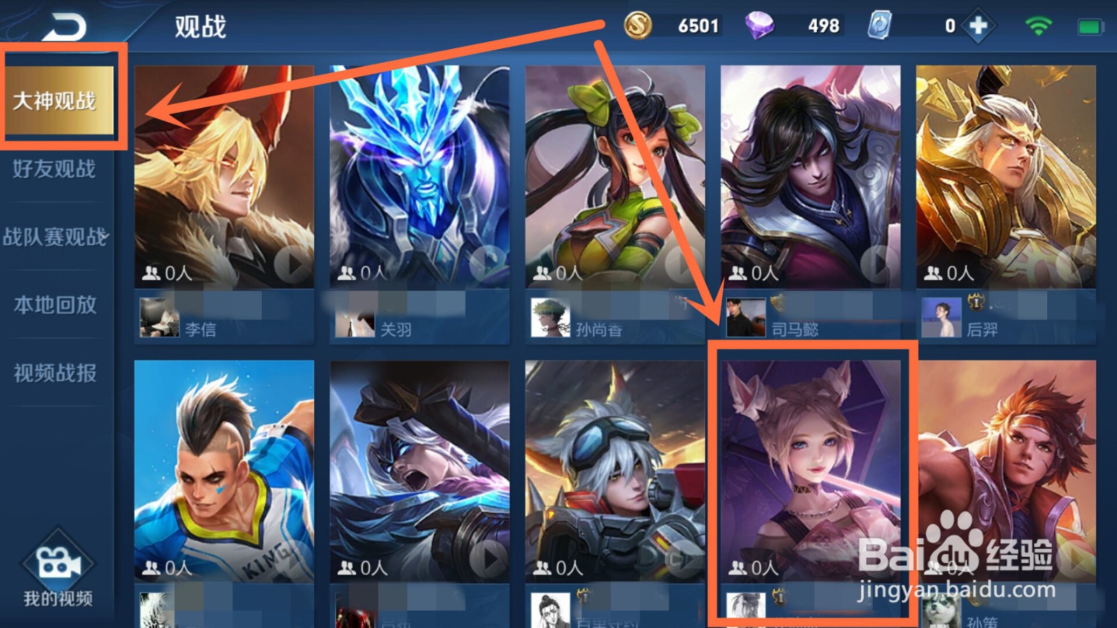 王者荣耀大神观战
