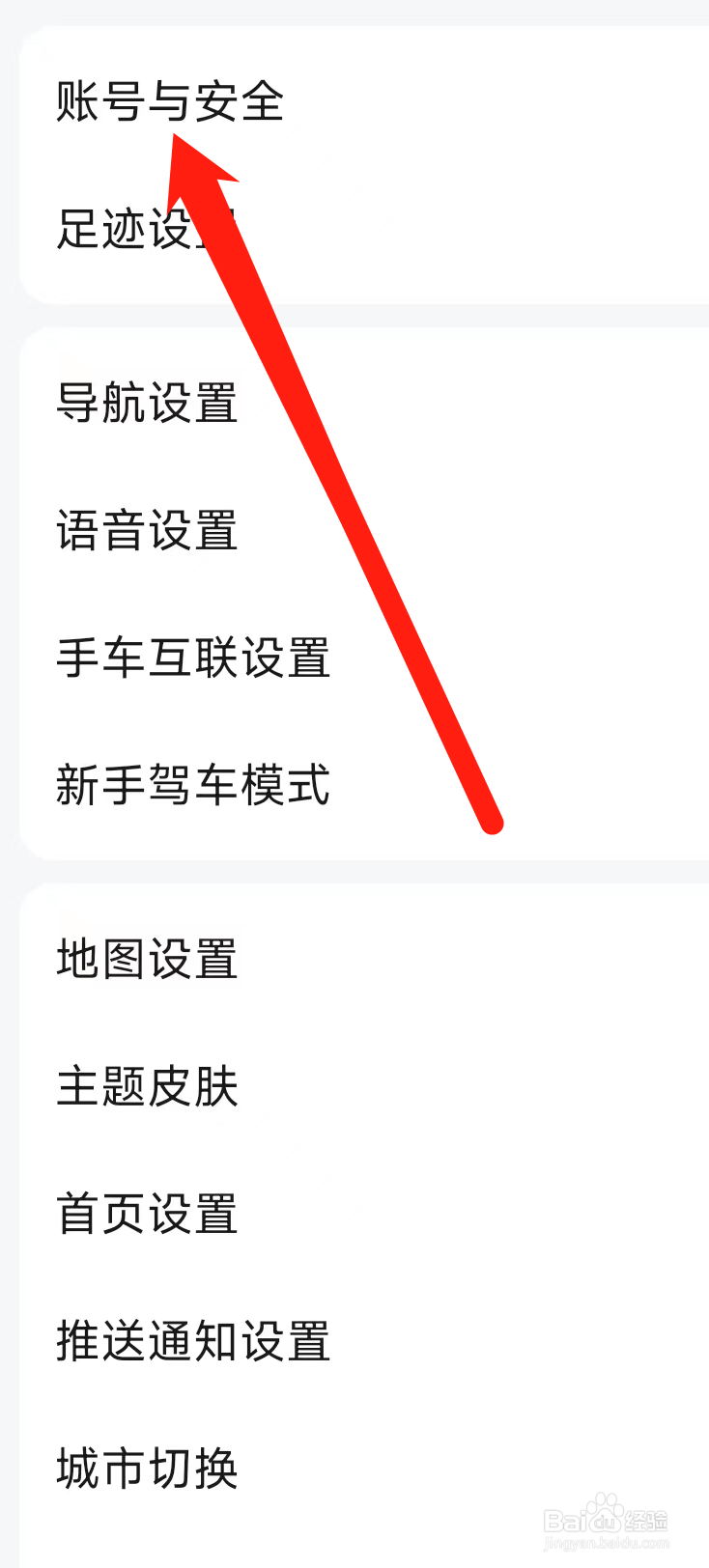 高德地图对账号与安全进行设置