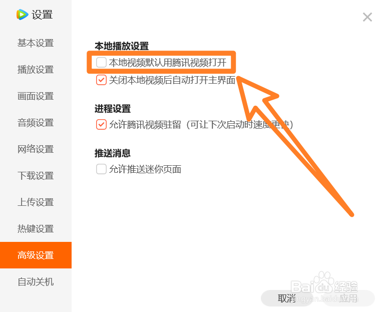 window系统中怎么将腾讯视频设置为默认播放器