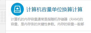 如何使用计算专家的计算机容量单位换算计算器