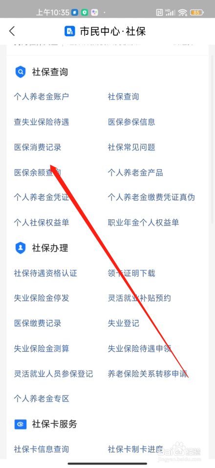 社保卡消费明细账单怎么查
