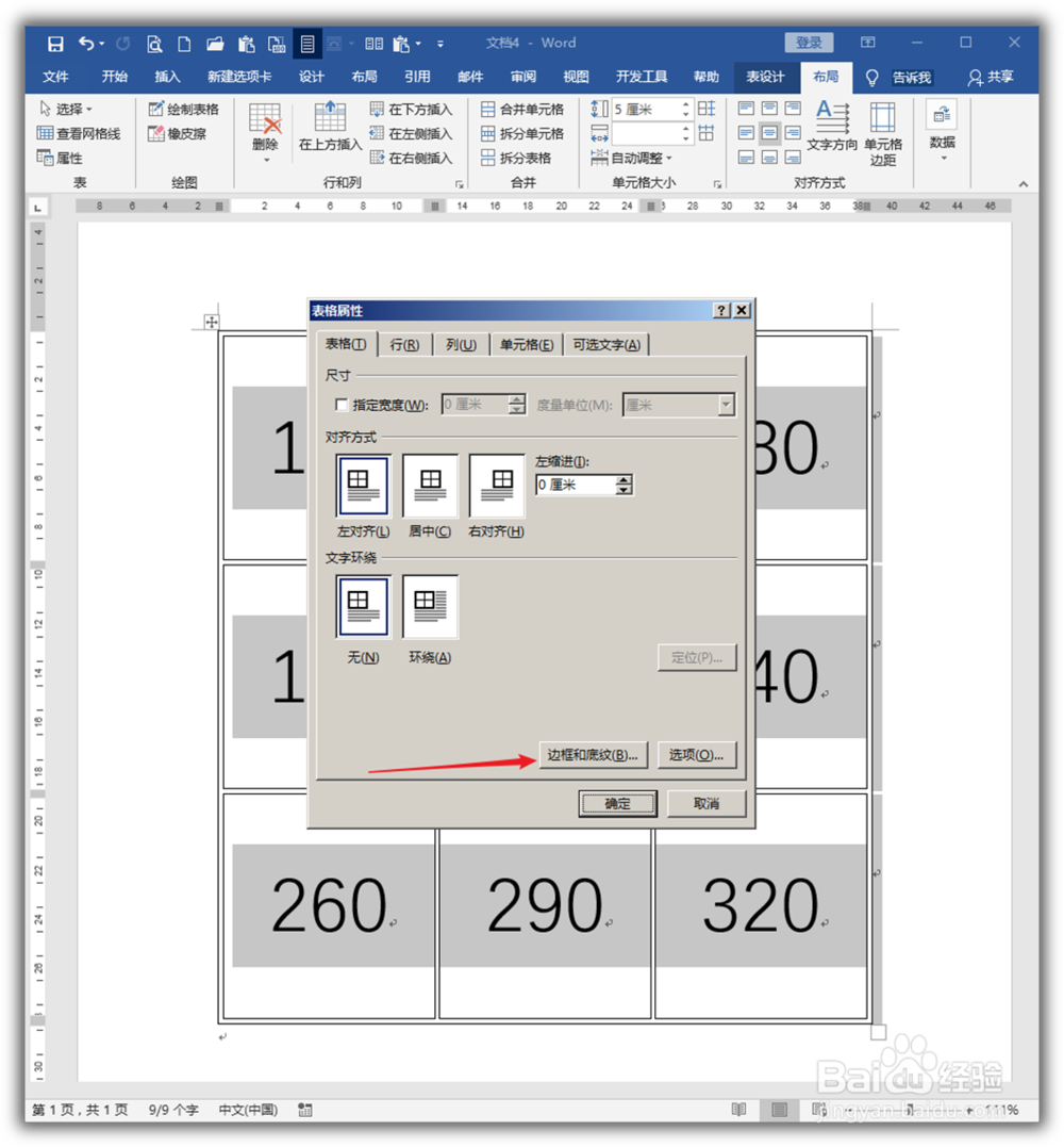 Word中怎样制作内外框表格