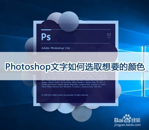 Photoshop文字如何选取想要的颜色 百度经验