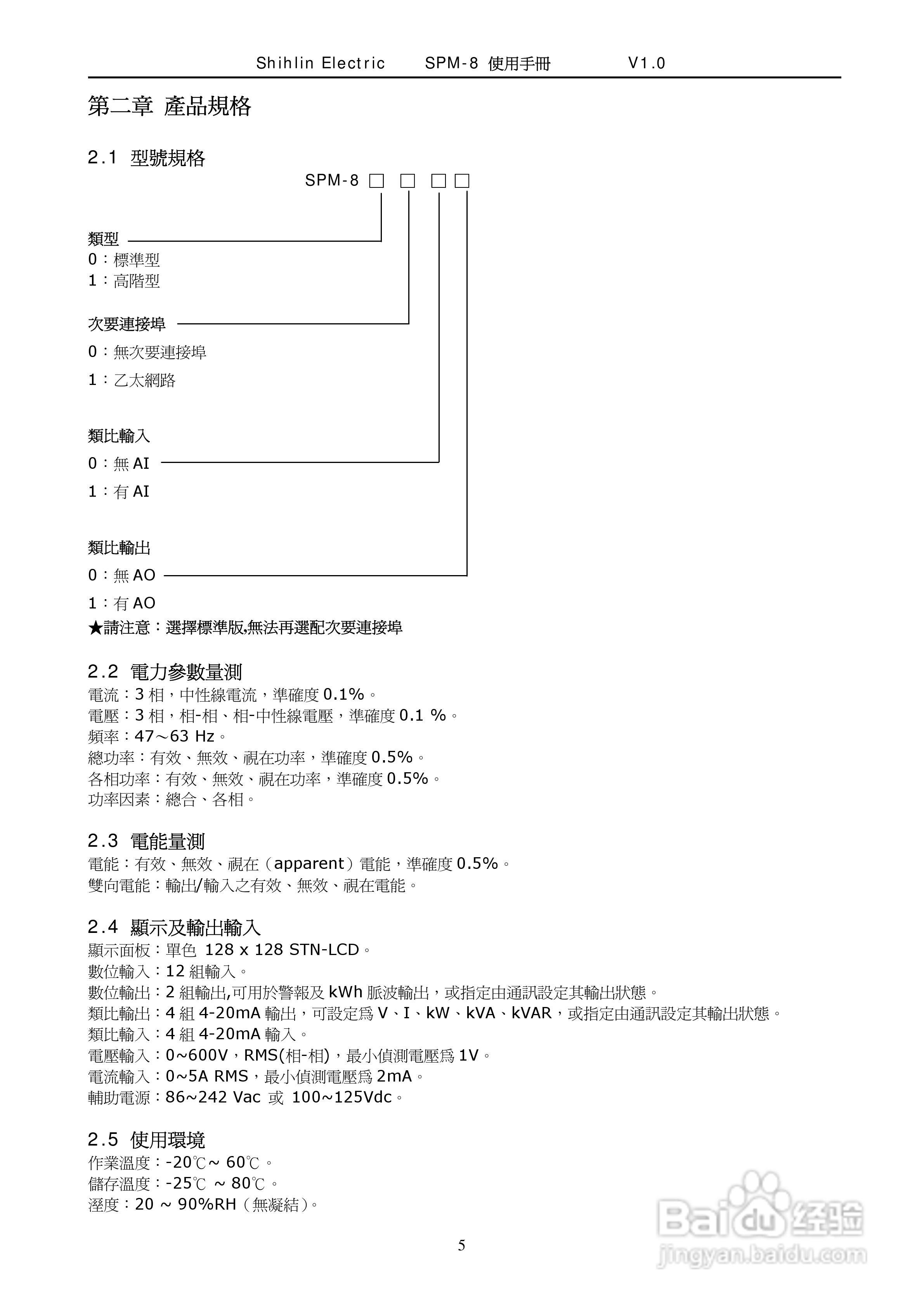 士林电机SPM-8多功能集合式电錶使用手册:[1]
