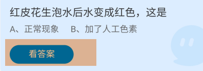 蚂蚁庄园答案红皮花生泡水后水变成红色,这是