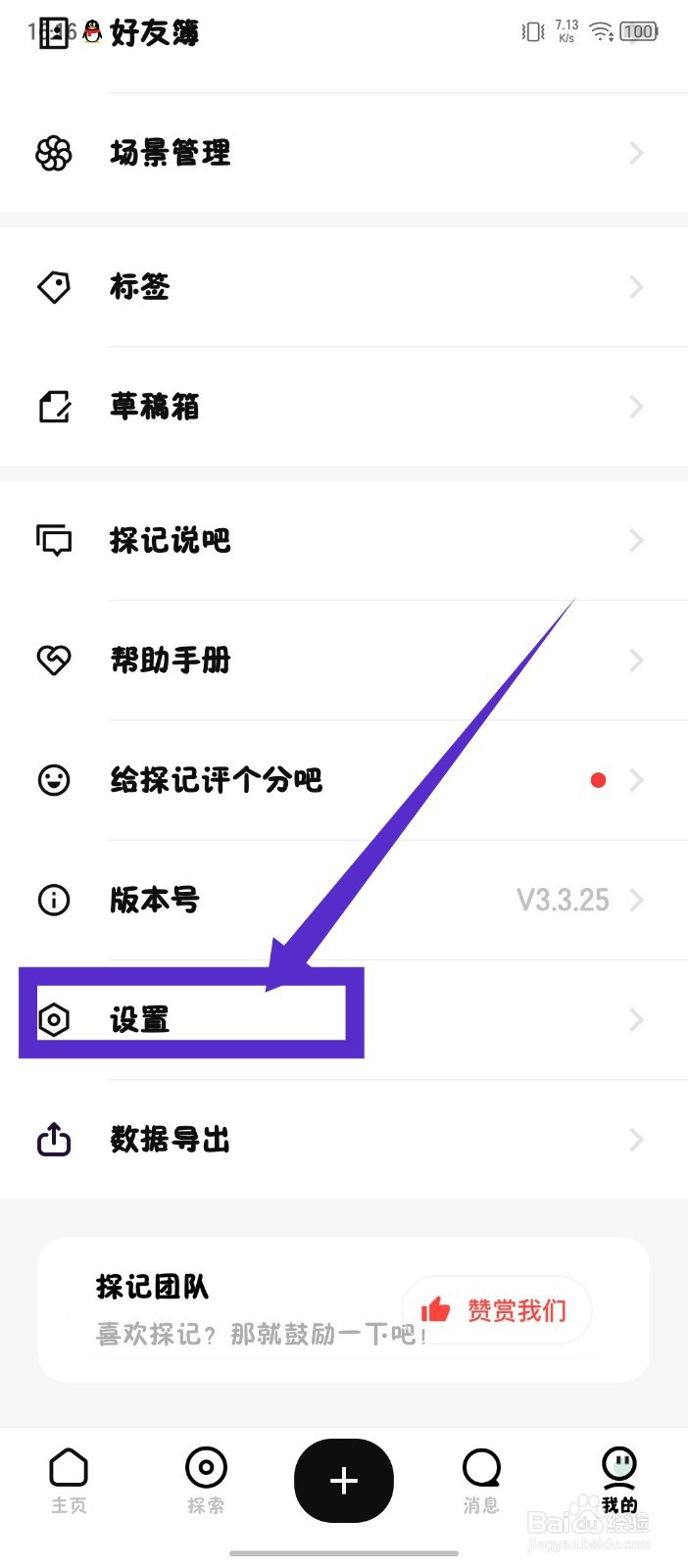 探记怎么关闭邀请我加入场景通知