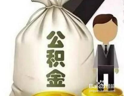 公积金首次还款日期怎么查