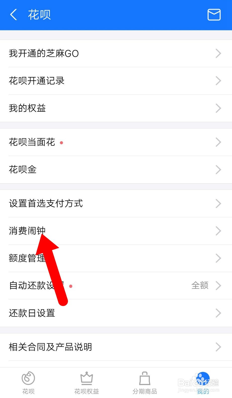 怎么关掉花呗消费闹钟？