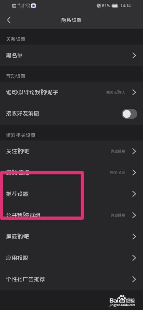 百度贴吧App怎样关闭个性化推荐？