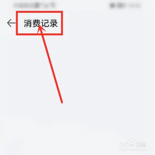 如何查看华为应用市场消费记录？