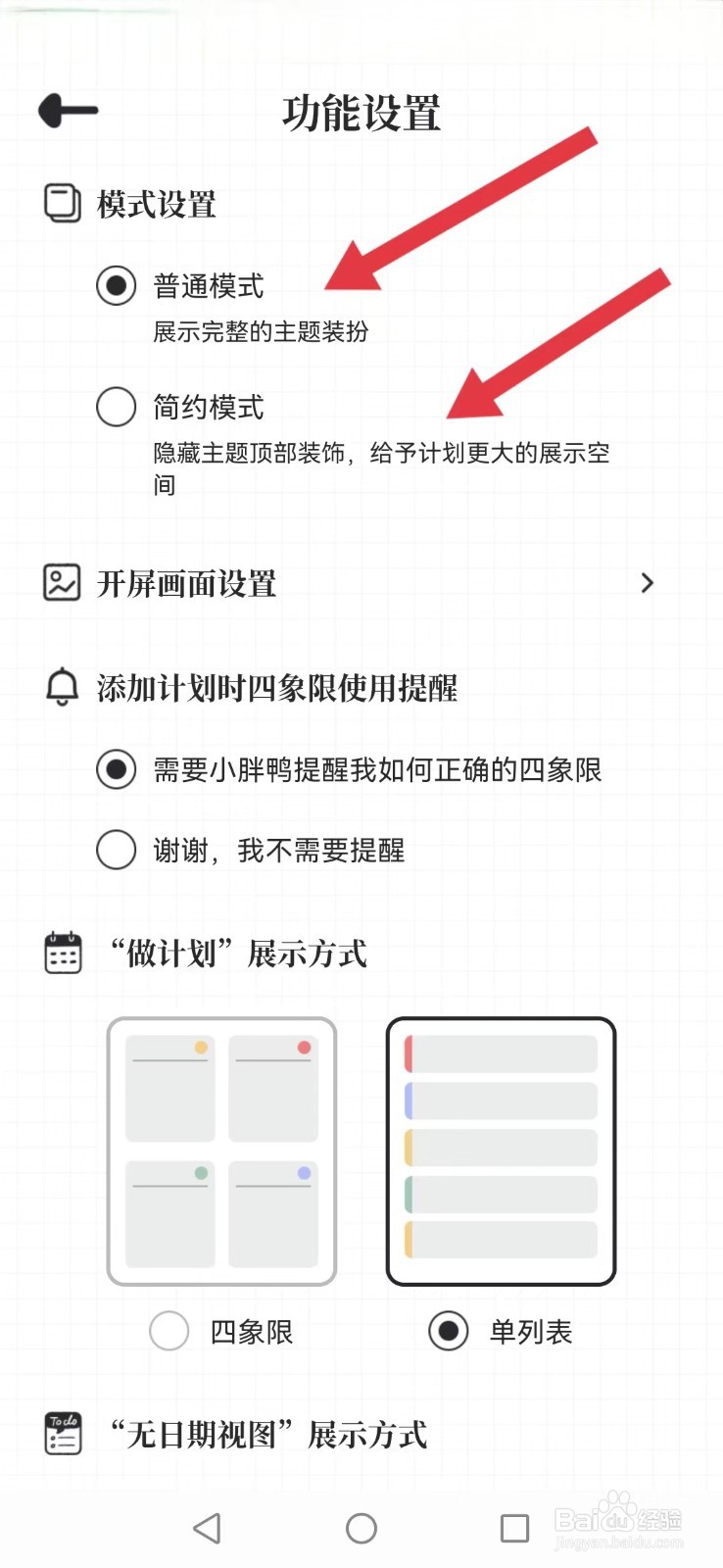 《我要做计划》怎么开启系统背景详简模式